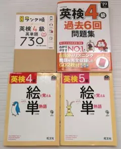 絵で覚える単熟語　えたん　ランク順　他　英検4級　5級　問題集　過去問