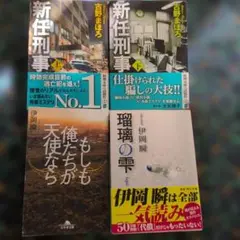 新任刑事 もしも俺たちが天使なら 瑠璃の雫 4冊セット