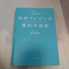 社内プレゼンの資料作成術 ダイヤモンド社