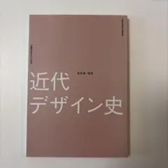 近代デザイン史