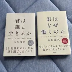 君は誰と生きるか　君はなぜ働くのか