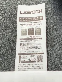 ローソン★サンプルたばこ引換券