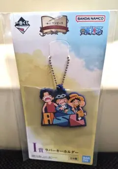 一番くじ ワンピース　I賞1点　ラバーキーホルダー　サボ　エース　ルフィ