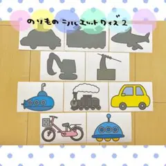 カード 乗り物 2 シルエットクイズ 保育教材 ペープサート