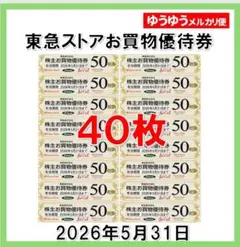 東急ストアお買物優待券50円券×40枚 2,000円分a