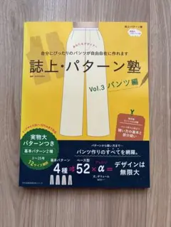 誌上・パターン塾　vol.3パンツ編　型紙切り離し無し