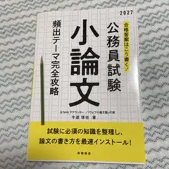 2027年度版 合格答案はこう書く! 公務員試験小論文 頻出テーマ完全攻略