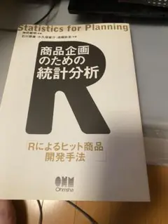 商品企画のための統計分析 Rによるヒット商品開発手法