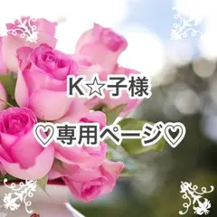 K☆子(発送遅め)様 リクエスト 4点 まとめ商品