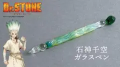 Dr.STONE 石神千空 ガラスペン 受注生産品 Overglad