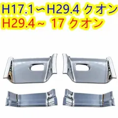 完売間近！クオン サイド ステップ アッパー ＆ ミドル ステップ