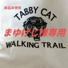 まゆげじ様専用【新品未使用】TABBY CAT WALKING TRAIL