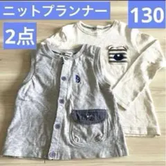 ニットプランナー KP BOY 長袖カットソー ベスト ポケット2点 130cm
