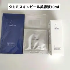 TAKAMI タカミ スキンピール10ml・ 試供品セット 新品未開封のサムネイル