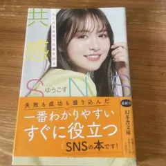 共感SNS 丸く尖る発信で仕事を創る ゆうこす