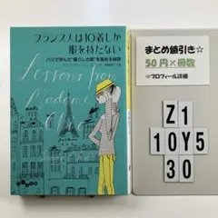 フランス人は10着しか服を持たない パリで学んだ Z1-5Y1030