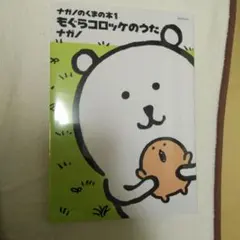 ナガノのくまの本 1巻 もぐらコロッケのうた 나가노