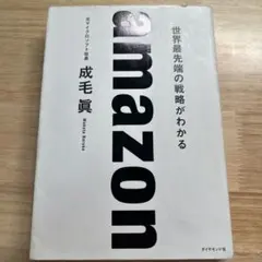 amazon 世界最先端の戦略がわかる