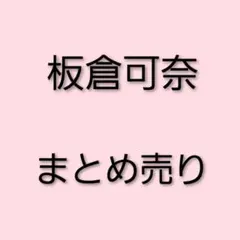 CUTIE STREET　きゅーすと　板倉可奈　まとめ売り