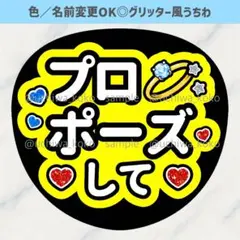 プロポーズして 黄色 ファンサうちわ 確定ファンサ グリッター風うちわ文字