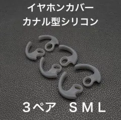 (S09)イヤホンカバー　カナル型　SML3サイズ　3ペアのサムネイル