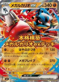 ​【ジム優勝ベース】メガルカリオexデッキ ポケカ構築済みデッキのサムネイル
