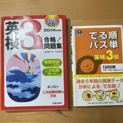 ２冊 英検3級合格! でる順パス単英検3級