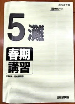 日能研関西5灘 春期講習 国算理セット 2022年度