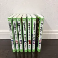 絶体絶命ゲーム 7巻セット
