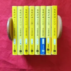 竜馬がゆく／司馬遼太郎　文庫本 8冊セット