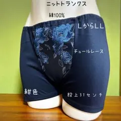 ニットトランクス　ふんどしパンツ　Ｌ〜ＬＬ