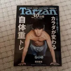Tarzan 823号 濱田崇裕 自体重トレ　ウエスト