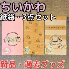 ★非売品【ちいかわ過去グッズ】ファミマコラボ☆新品☆未開封 紙袋3点セット