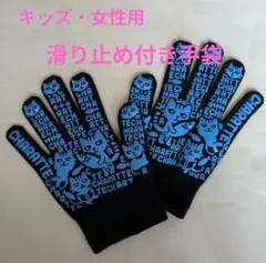 キッズ・女性用 手袋 滑り止め付き 猫柄 ブラック×ブルーのサムネイル