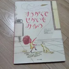 すうがくでせかいをみるの