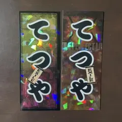 EXILE TETSUYA 千社札