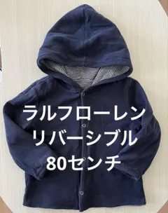 ラルフローレン　リバーシブルパーカー　カーディガン　80センチ