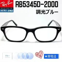 【RB5345D-2000-SUNBL】レイバン　サングラス　調光ブルー ☆調光ブルー RB5345D-2000-SUNBL☆レイバン 調光サングラス - メルカリ