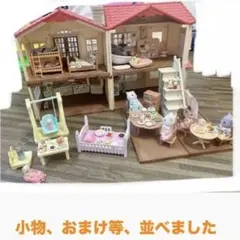 シルバニアファミリー 赤い屋根の大きなお家　 まとめ売り➕おまけ