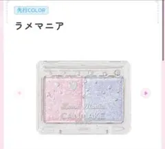 【新品】キャンメイク　ラメマニア03 シュガーユニコーン