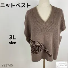 美品ニットベスト セーター 昭和レトロ 大きいサイズ 3Lブラウン ヴィンテージ