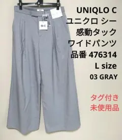 タグ付 UNIQLO C ユニクロシー 感動タックワイドパンツ L