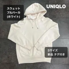 UNIQLO スウェットプルパーカ Sサイズ ホワイト 新品 タグ付き