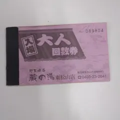 やっちゃん様専用　蔵の湯東松山店回数券