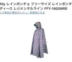 filly レインポンチョ ラウンドアンドラウンド②のサムネイル