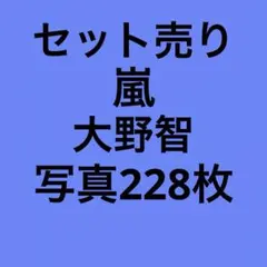 嵐 大野智 公式写真セット