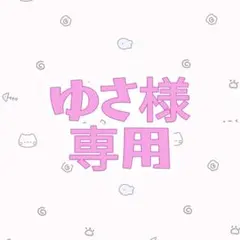 【ゆさ様　専用】