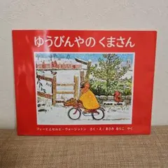 ゆうびんやのくまさん