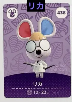 あつまれどうぶつの森　amiibo第5弾　438 リカ