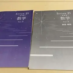 シリウス21 発展編　数学 Vol.3